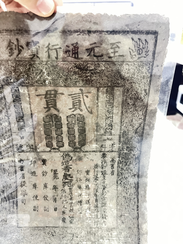 至元通行宝钞 贰贯 - 图4